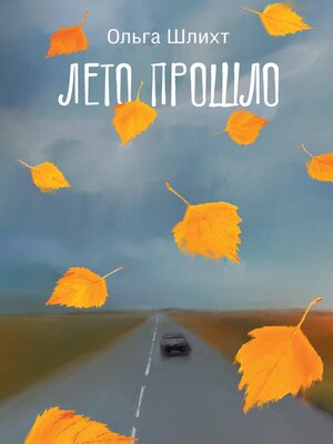 cover image of Лето прошло